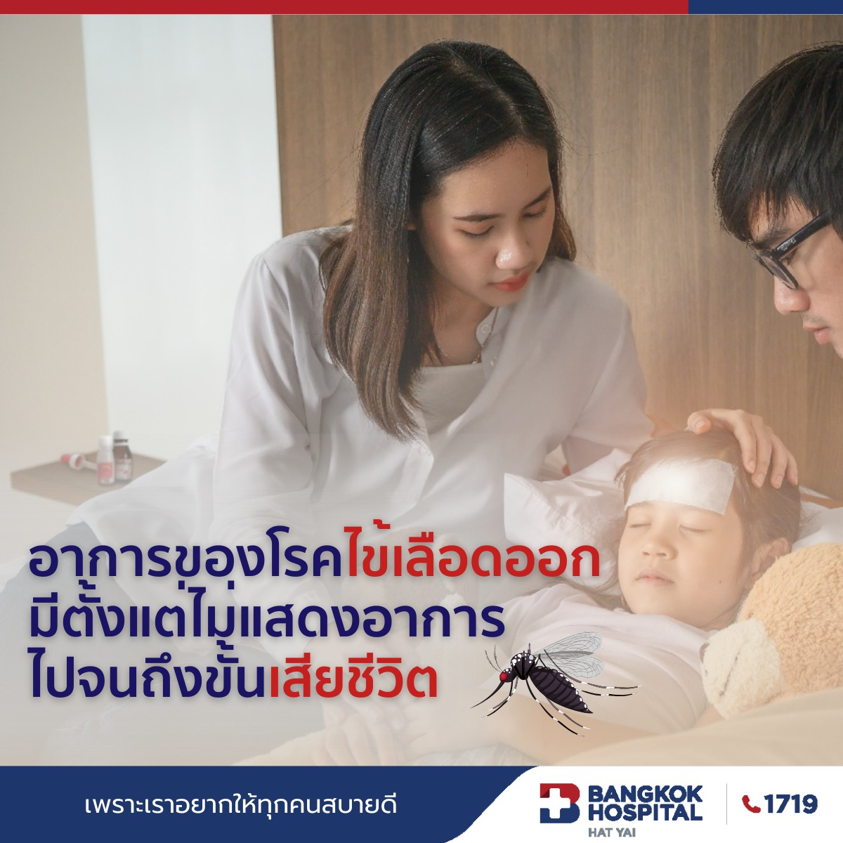 ไข้เลือดออก...ป้องกันได้ด้วยวัคซีน