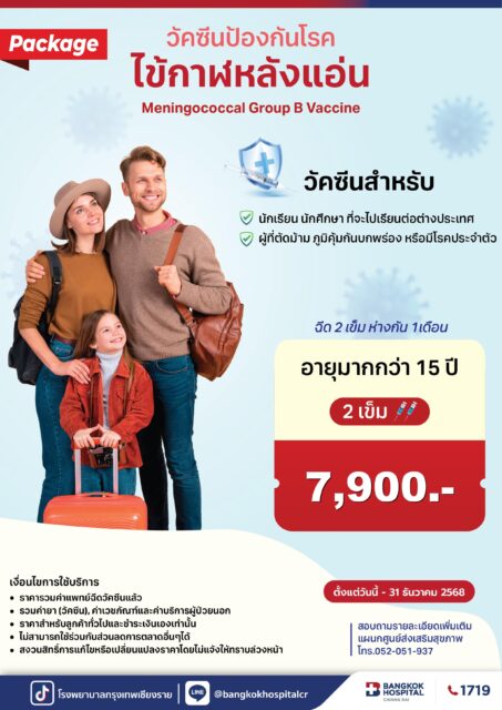 วัคซีนไข้กาฬหลังแอ่น (สำหรับอายุมากกว่า15ปีขึ้นไป)