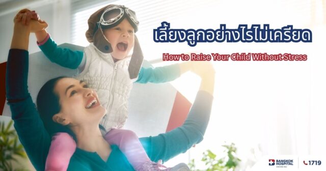 เลี้ยงลูกอย่างไรไม่เครียด Image