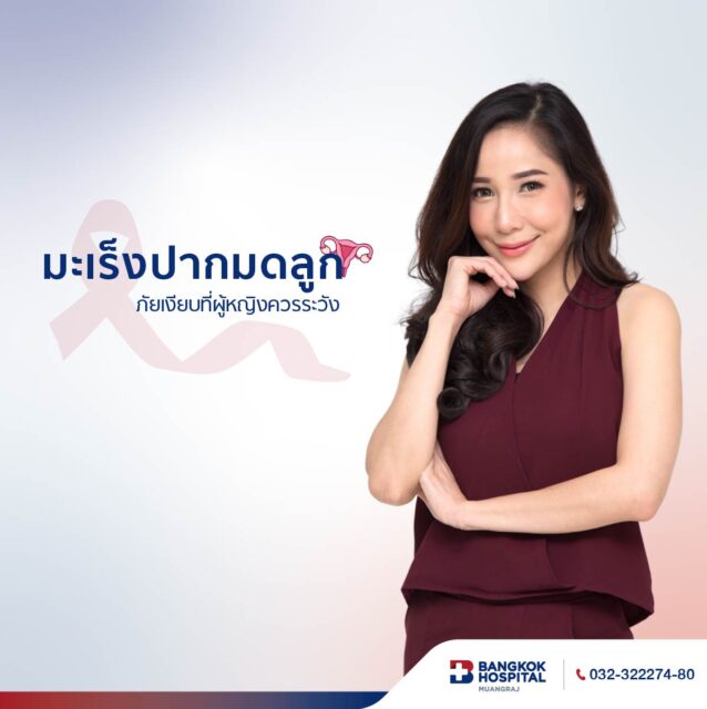 แพ็กเกจตรวจหาเซลล์มะเร็งปากมดลูก