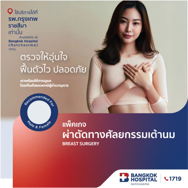 ผ่าตัดทางศัลยกรรมเต้านม ตรวจให้อุ่นใจ ฟื้นตัวไว ปลอดภัย