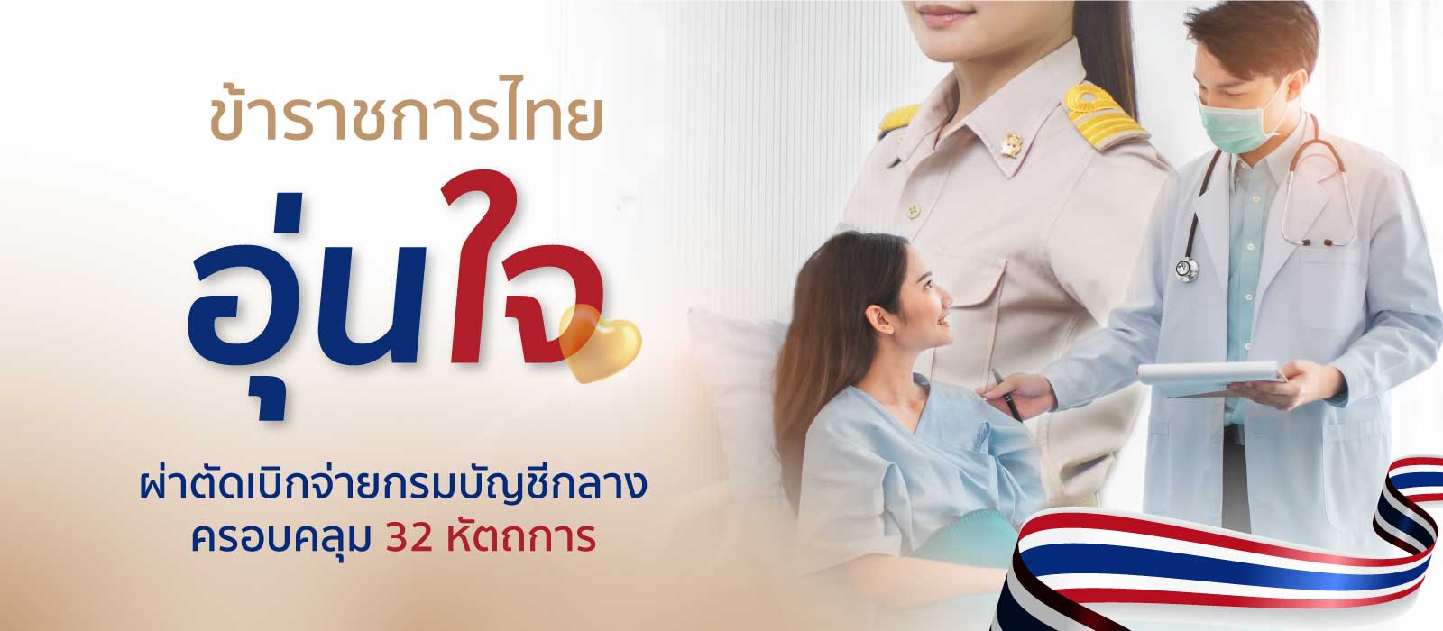 ข้าราชการไทยอุ่นใจ ผ่าตัดเบิกจ่ายกรมบัญชีกลาง ครอบคลุม 32 หัตถการ