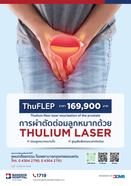 โปรแกรม รักษาต่อมลูกหมากโตด้วยไอน้ำ (REZUM)(Water Vapor Therapy)