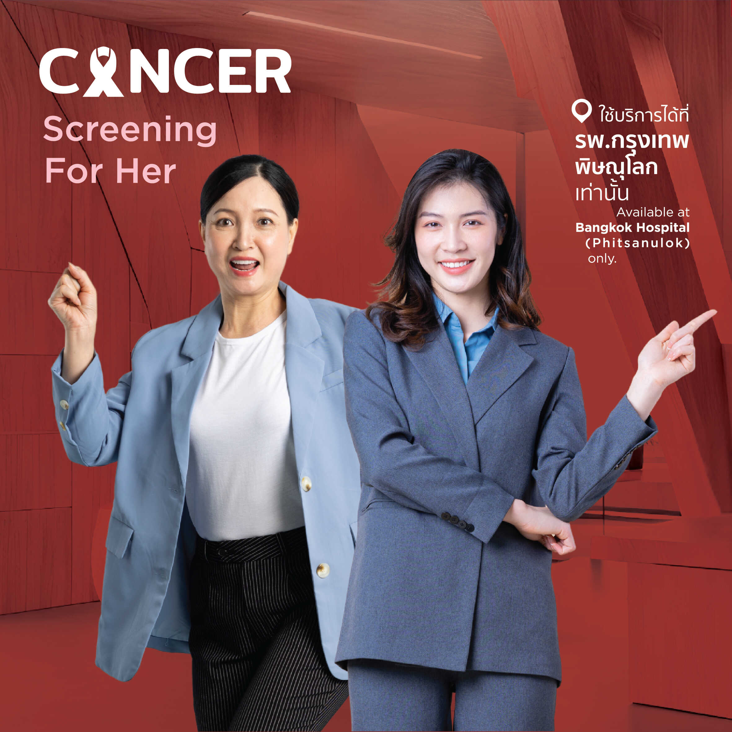 CANCER  Screening For Her รวจคัดกรองมะเร็งเบื้องต้นคุณหญิง