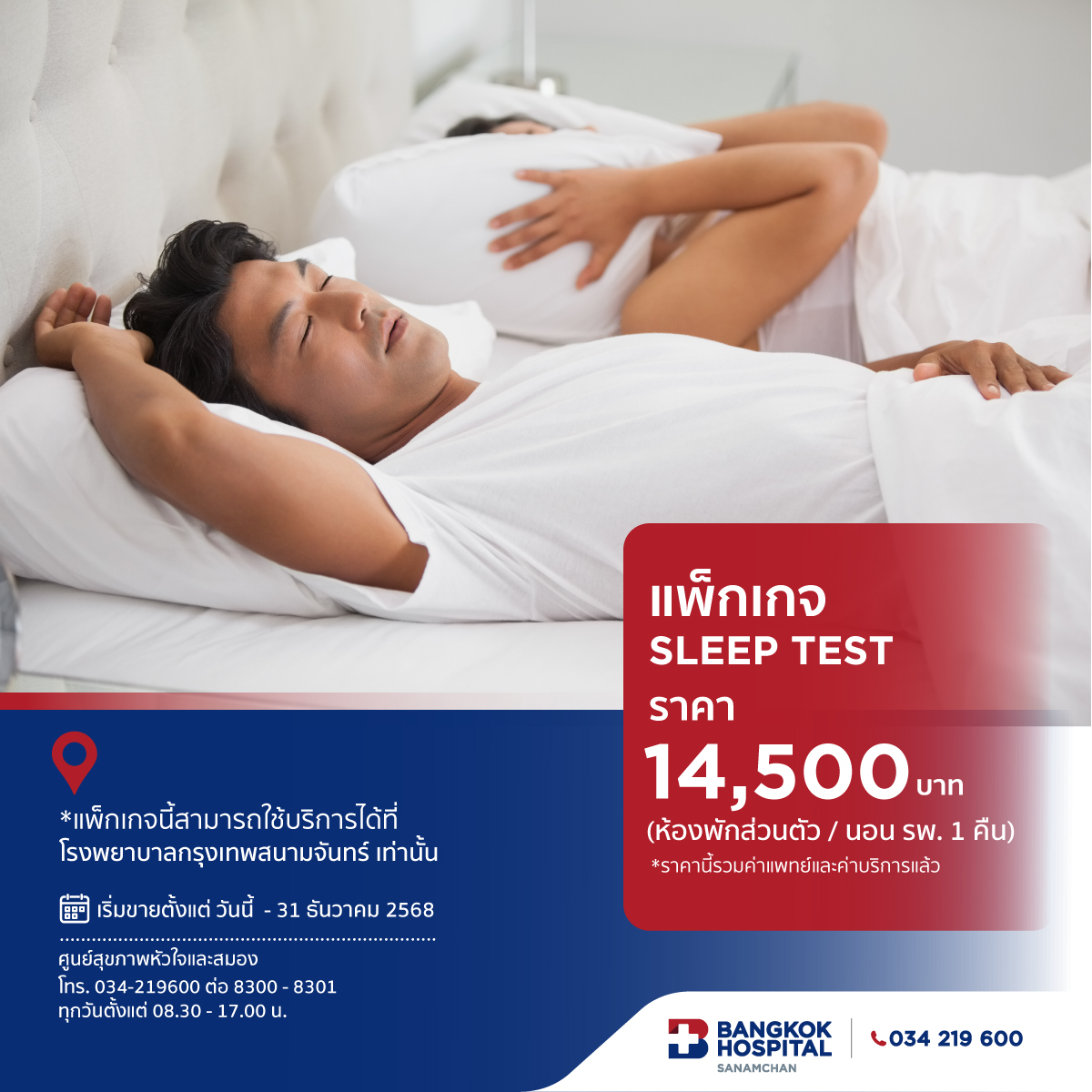 แพ็กเกจ Sleep Test