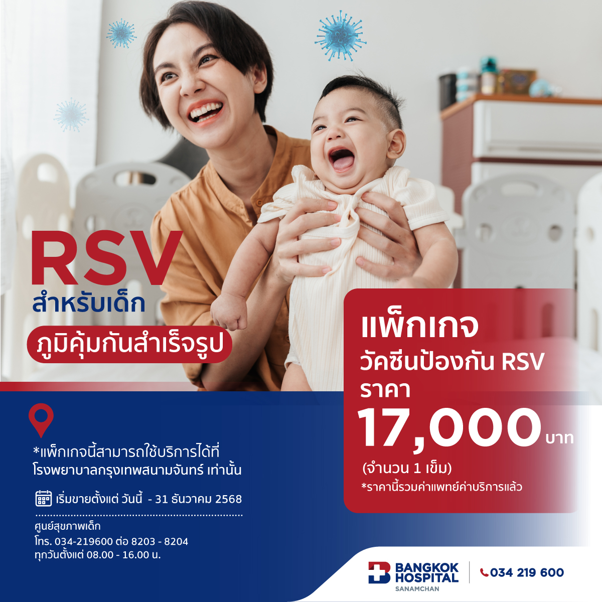 แพ็กเกจวัคซีน RSV สำหรับเด็ก