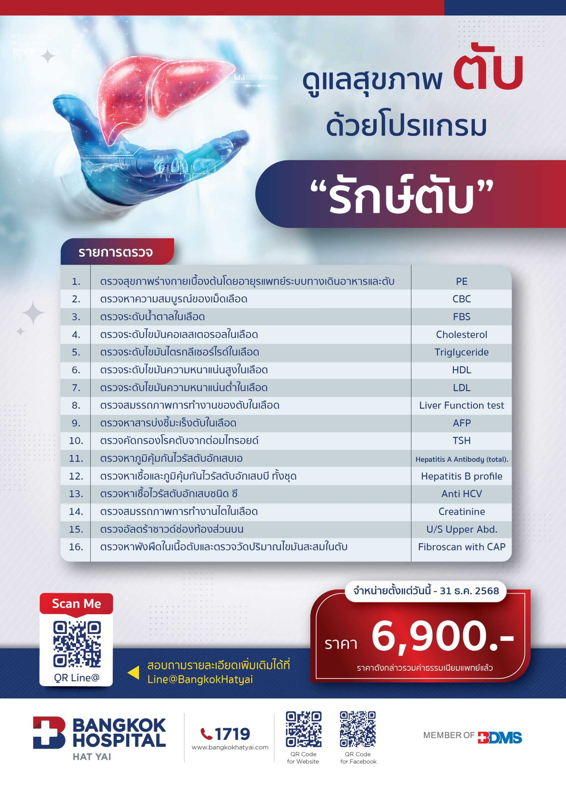 โปรแกรม "รักษ์ตับ"