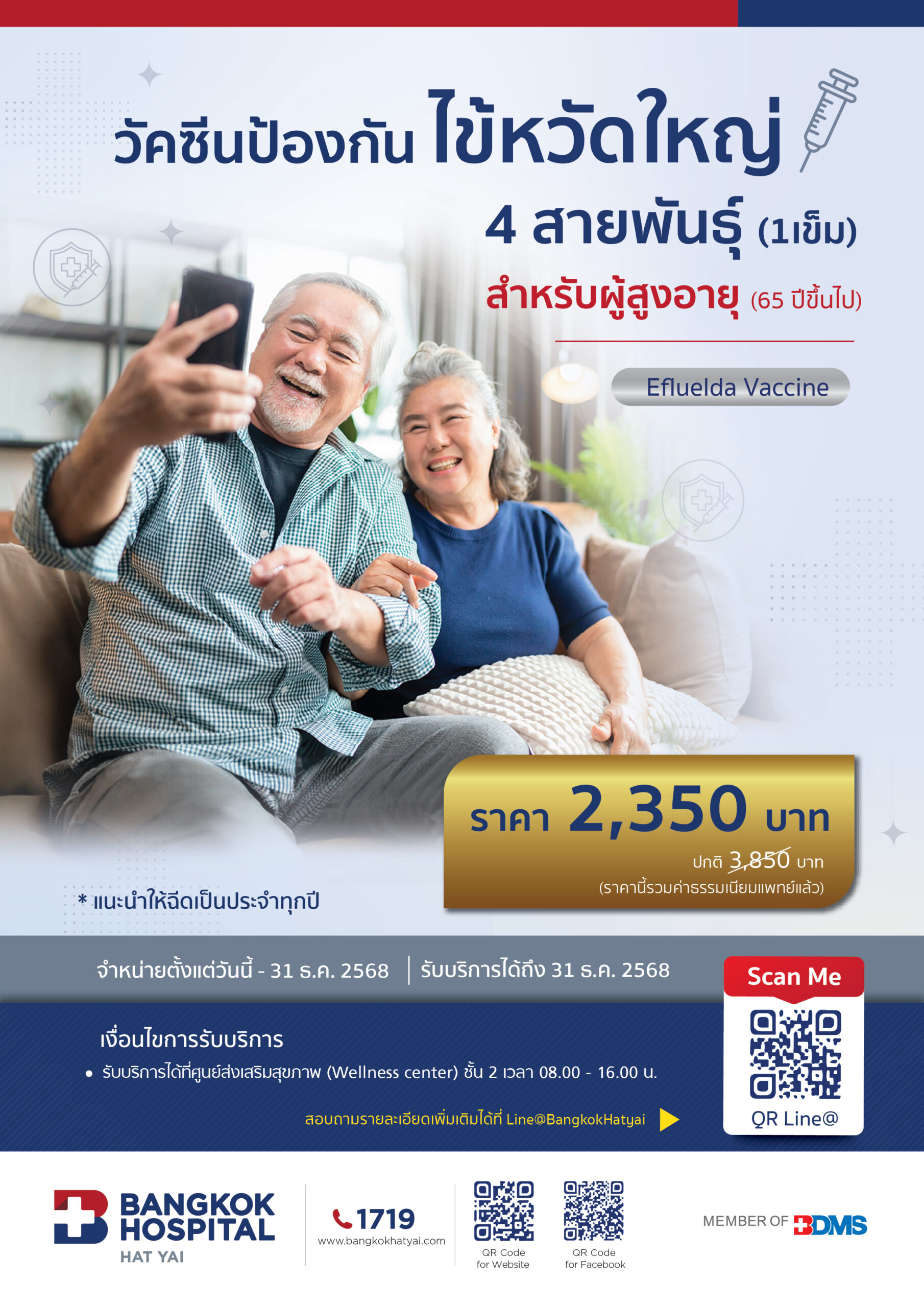 วัคซีนป้องกัน ไข้หวัดใหญ่ 4สายพันธ์