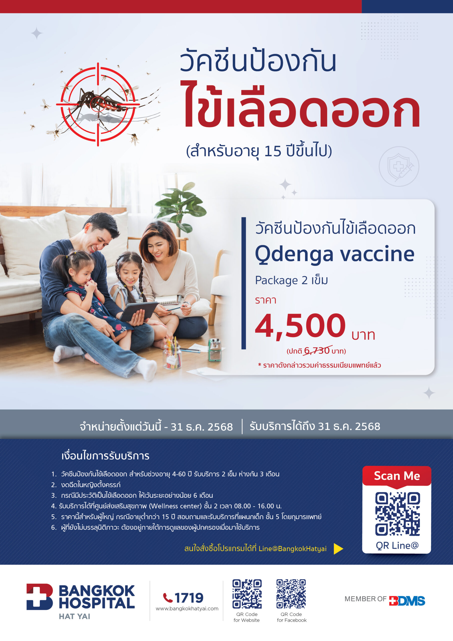 วัคซีนป้องกัน ไข้เลือดออก