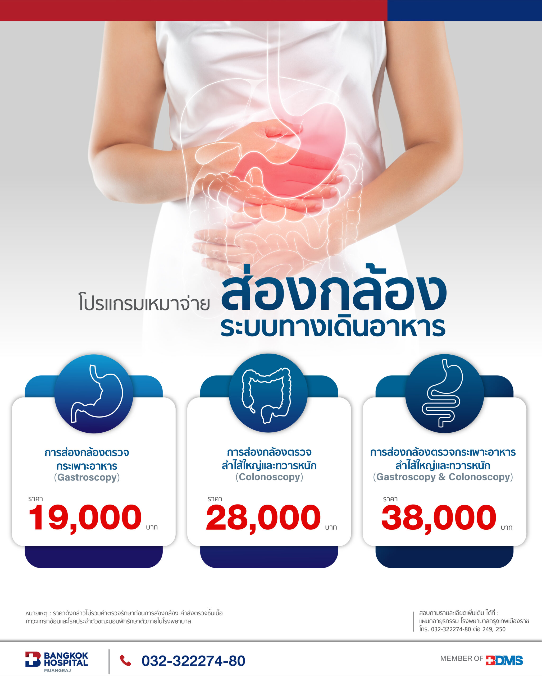 โปรแกรมส่องกล้องระบบทางเดินอาหาร