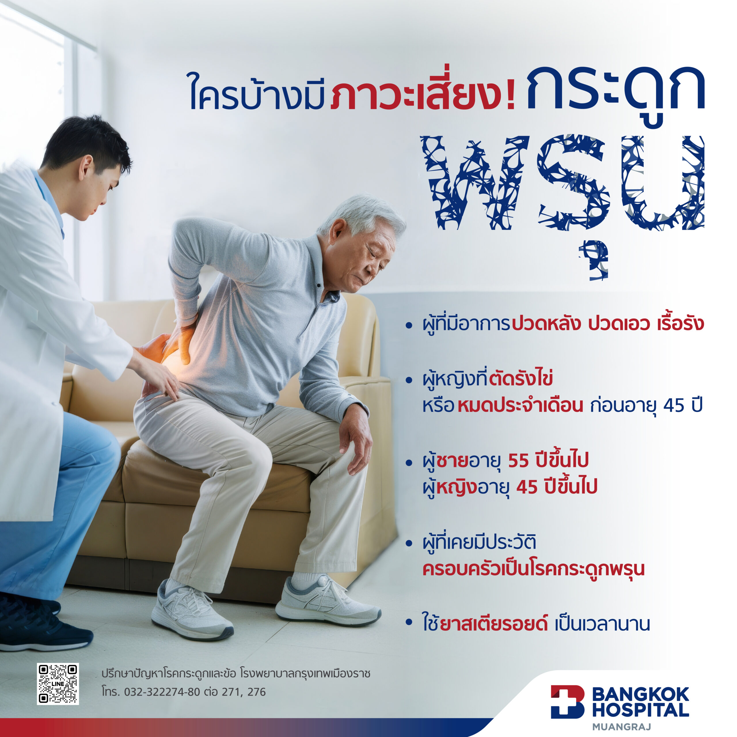 แพ็กเกจตรวจความหนาแน่นของมวลกระดูก