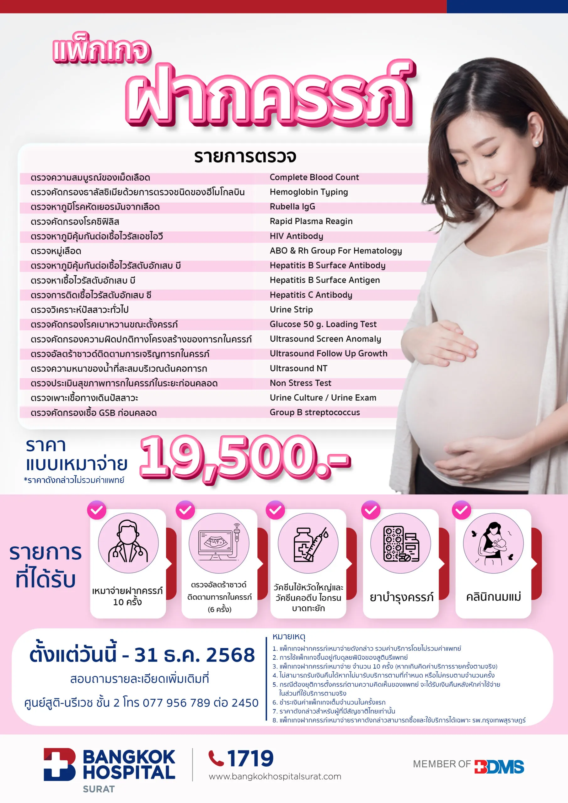 แพ็กเกจฝากครรภ์