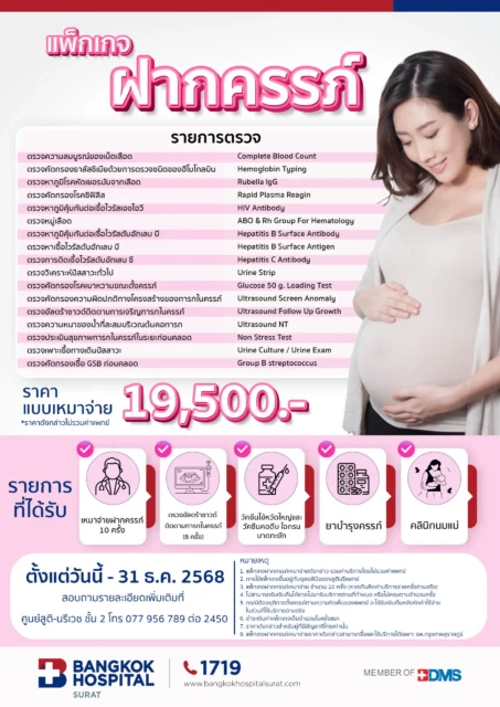 แพ็กเกจฝากครรภ์