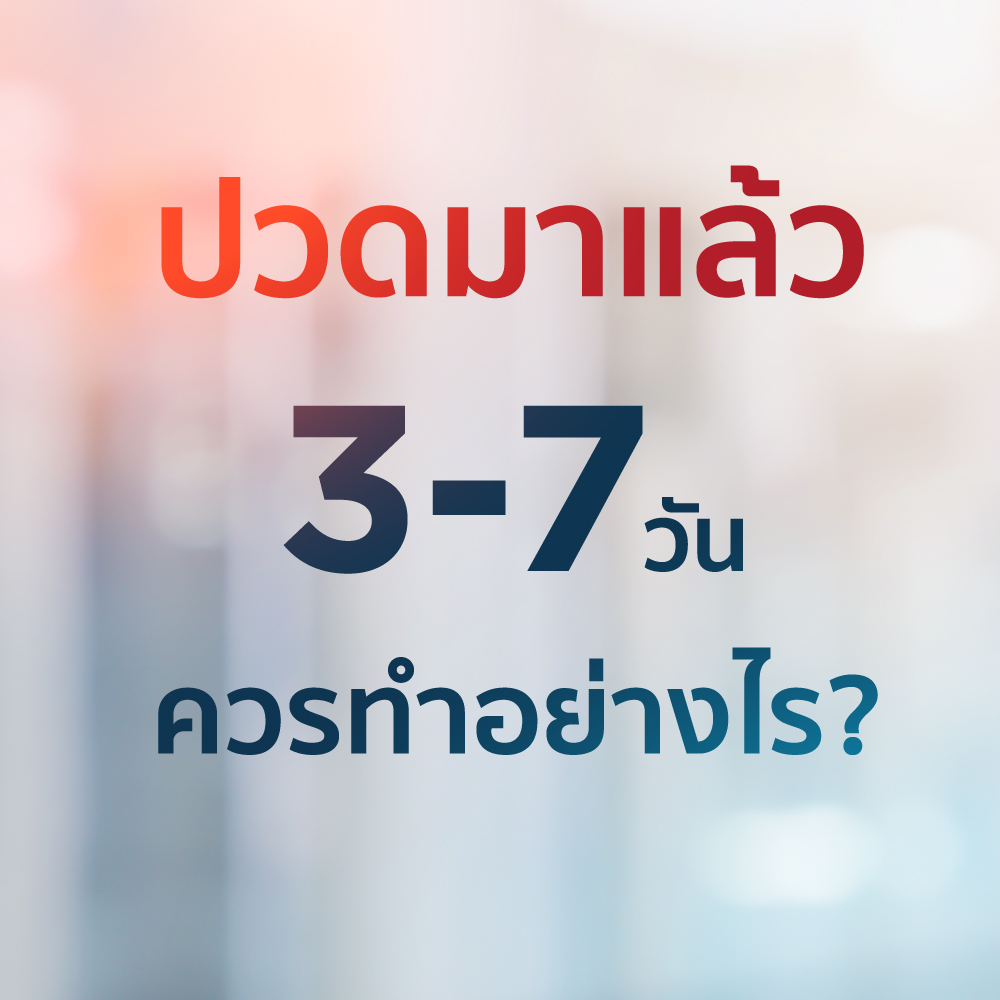 ปวดมาแล้ว 3-7 วัน