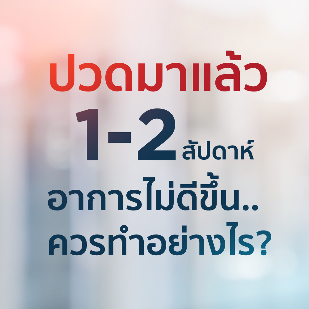 ปวดมาแล้ว 1-2 สัปดาห์