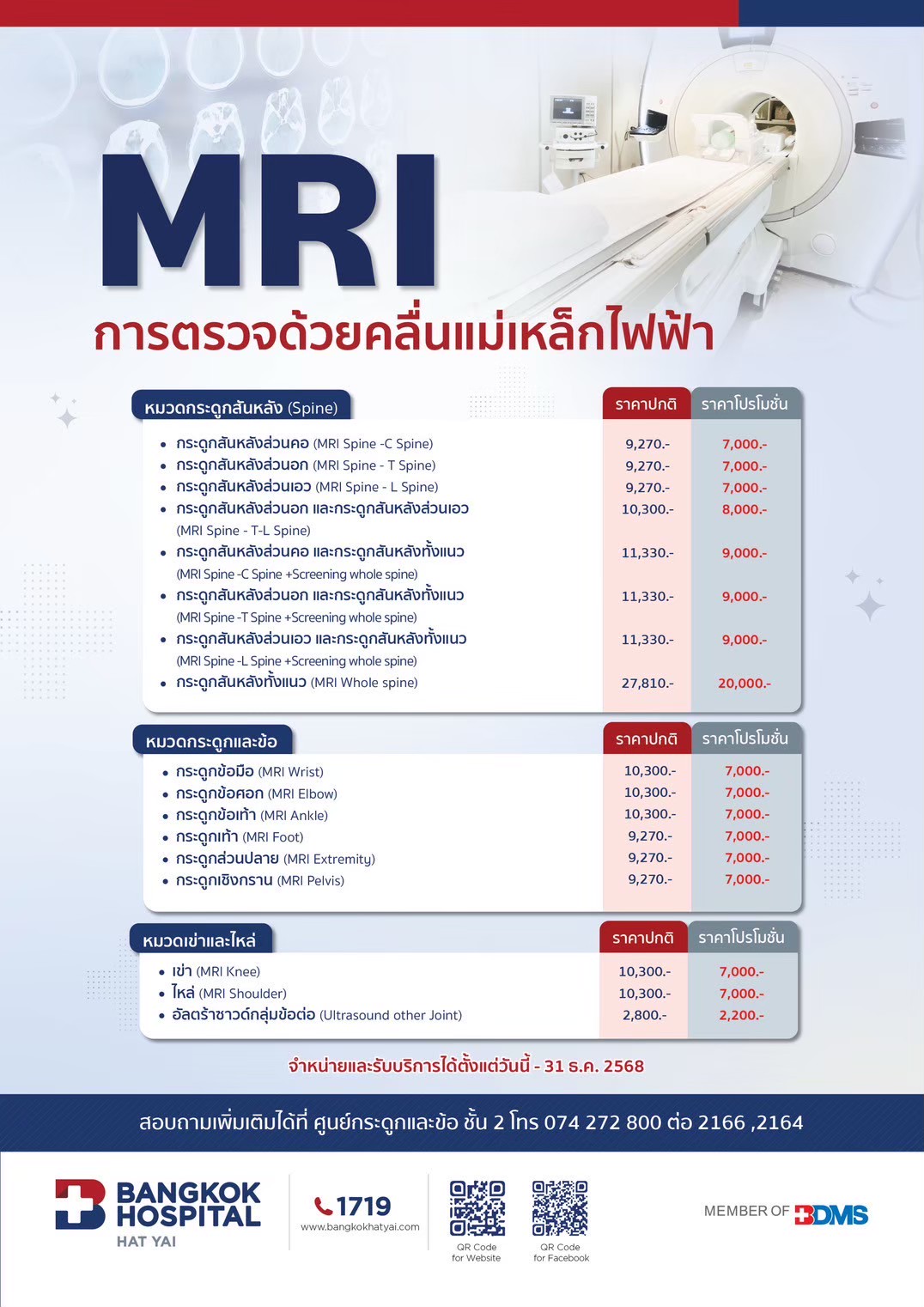 MRI การตรวจด้วยคลื่นแม่เหล็กไฟฟ้า