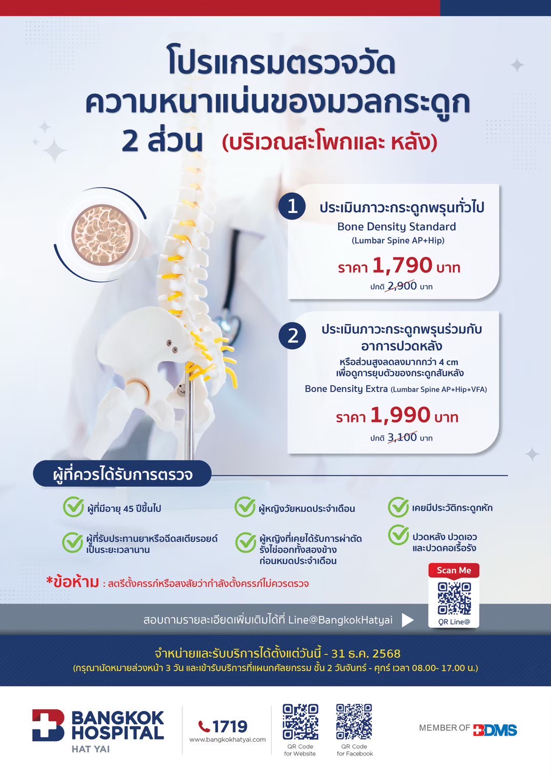 โปรแกรมตรวจวัดความหนาแน่นของมวลกระดูก2ส่วน (บริเวณสะโพกและหลัง)