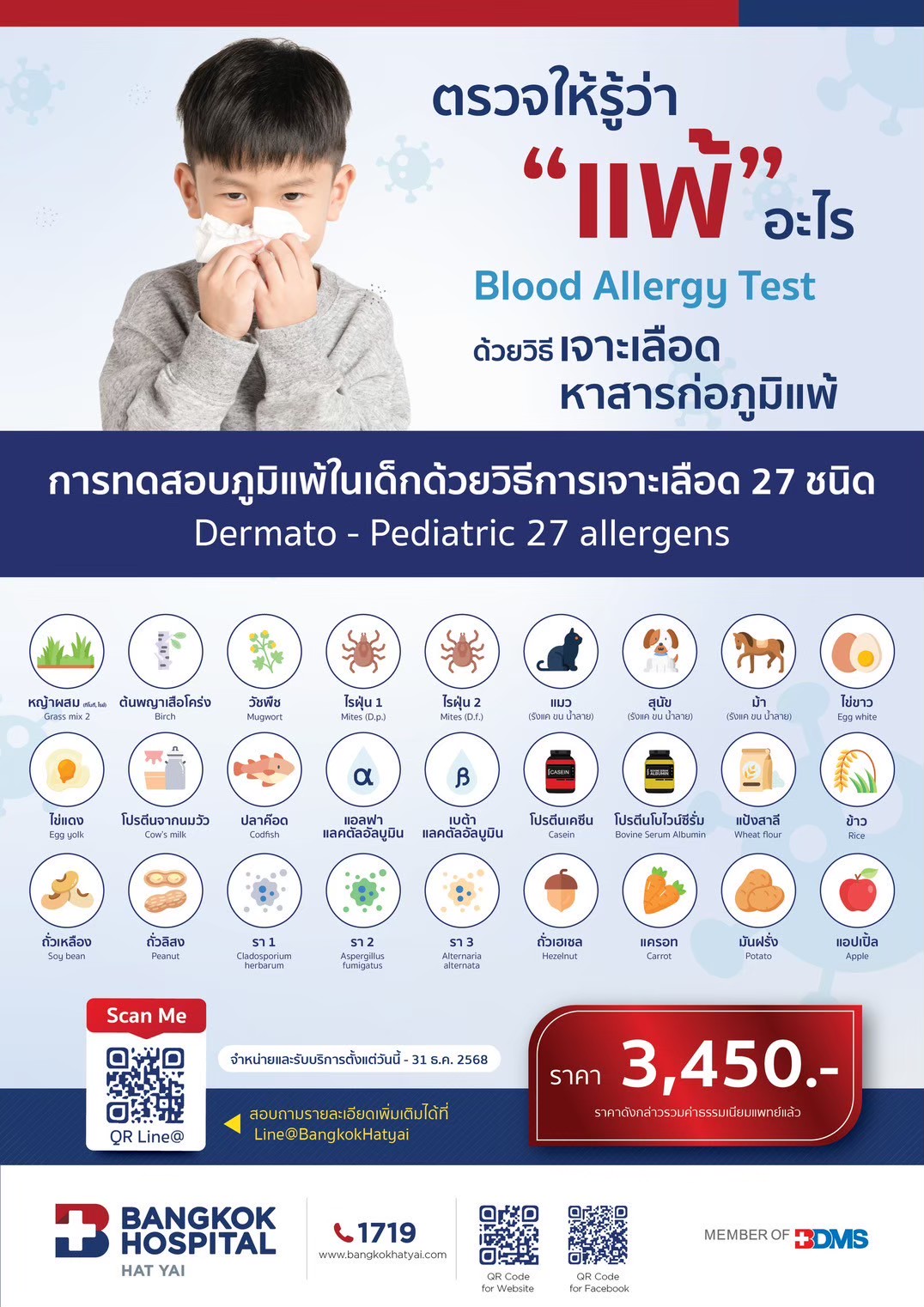 การทดสอบภูมิแพ้ในเด็กด้วยวิธีการเจาะเลือด 27 ชนิด (Dermato- Pedaitric 27 allergens)