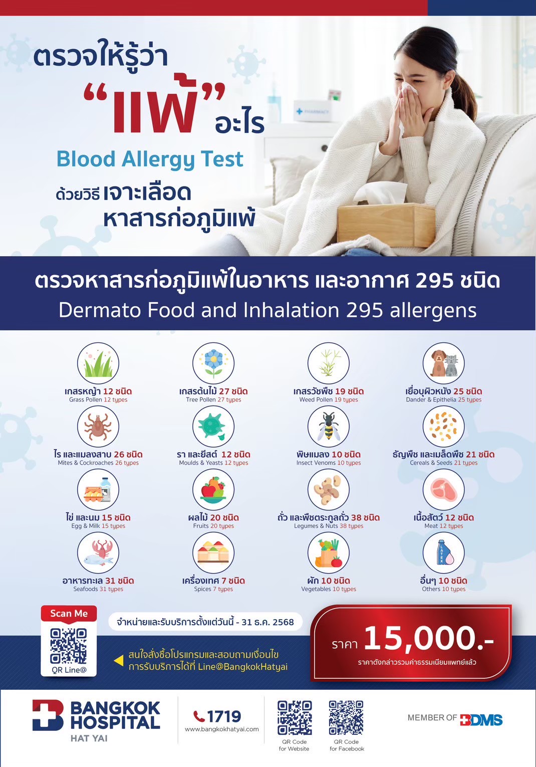 ตรวจหาสารก่อภูมิแพ้ในอาหาร และอากาศ 295 ชนิด (Dermoto Food and Inhalation 295 allergens)