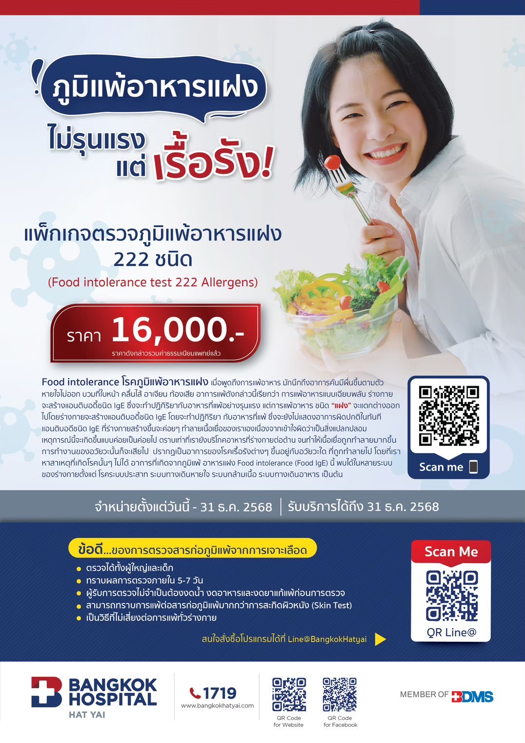 แพ็กเกจตรวจภูมิแพ้อาหารแฝง222ชนิด