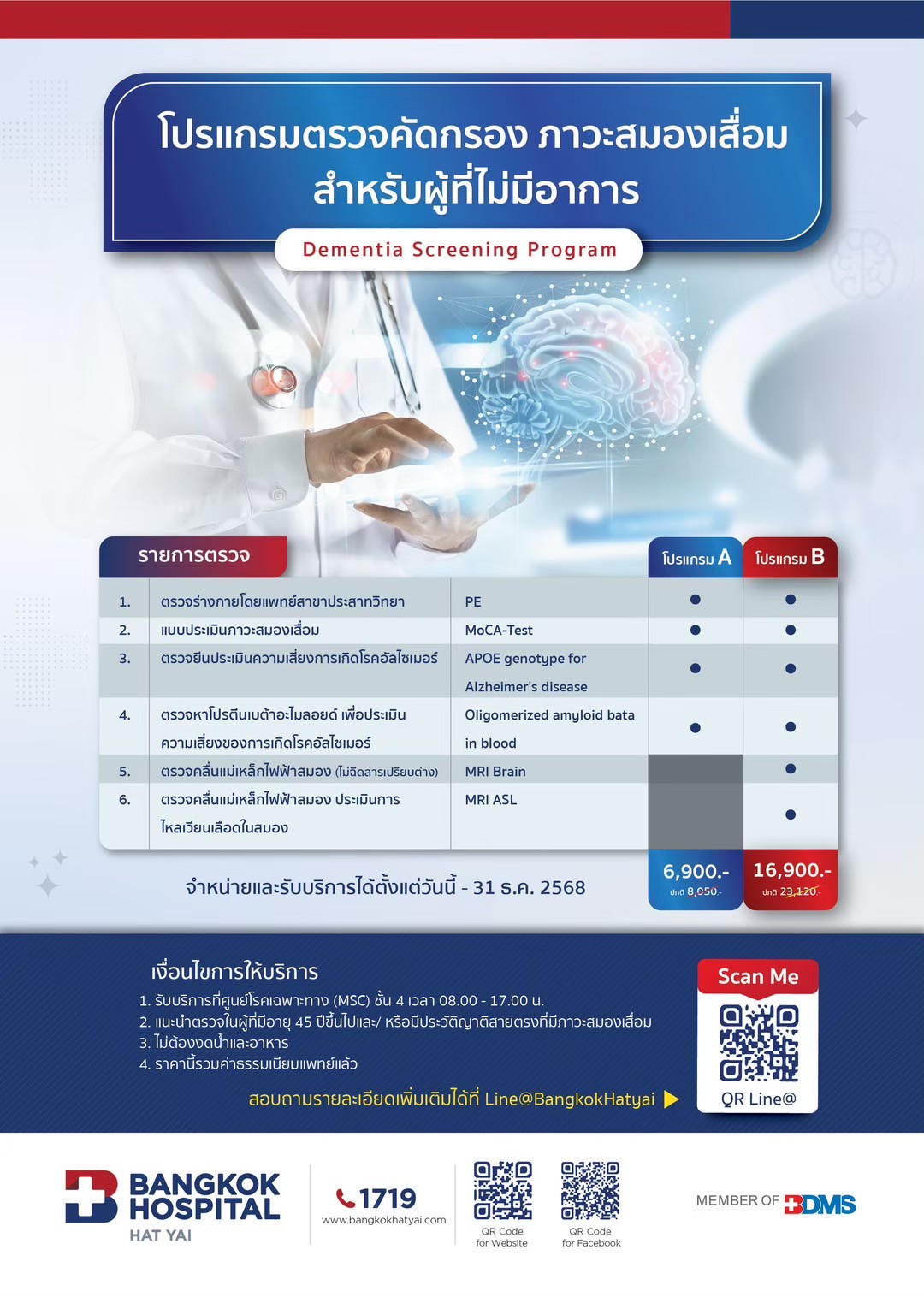 โปรแกรมตรวจคัดกรอง ภาวะสมองเสื่อมสำหรับผู้ที่ไม่มีอาการ(Dementia Screening Program)