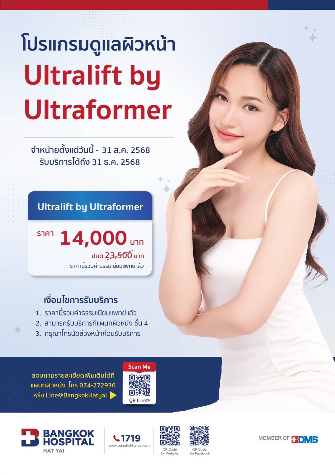 โปรแกรมดูแลผิวหน้า Ultralift by Ultraformer