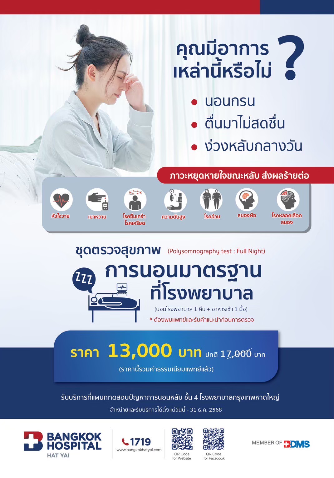 ชุดตรวจสุขภาพการนอนมาตรฐานที่โรงพยาบาล