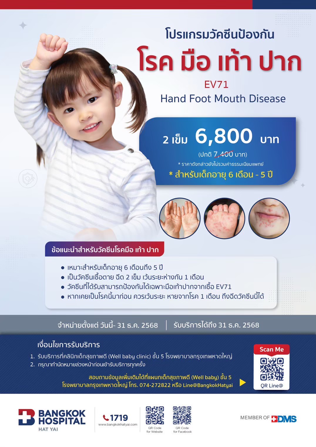 โปรแกรมวัดซีนป้องกัน โรค มือ เท้า ปาก EV71