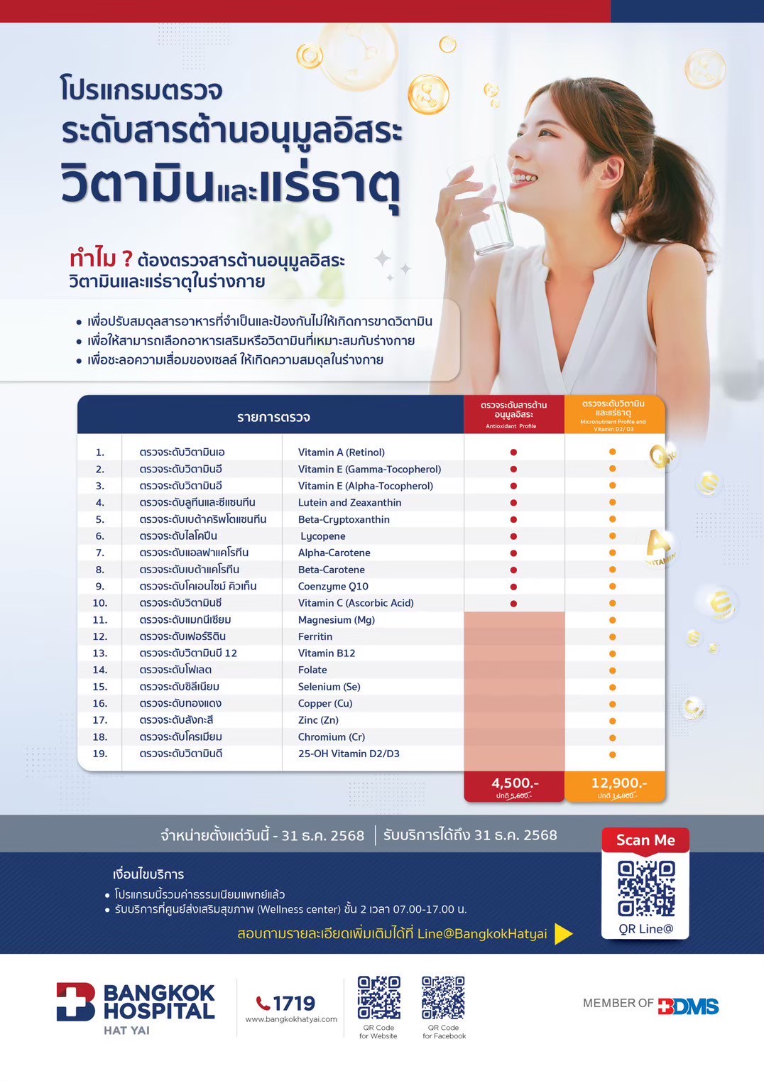 โปรแกรมตรวจระดับสารต้านอนุมูลอิสระวิตามินและแร่ธาตุ