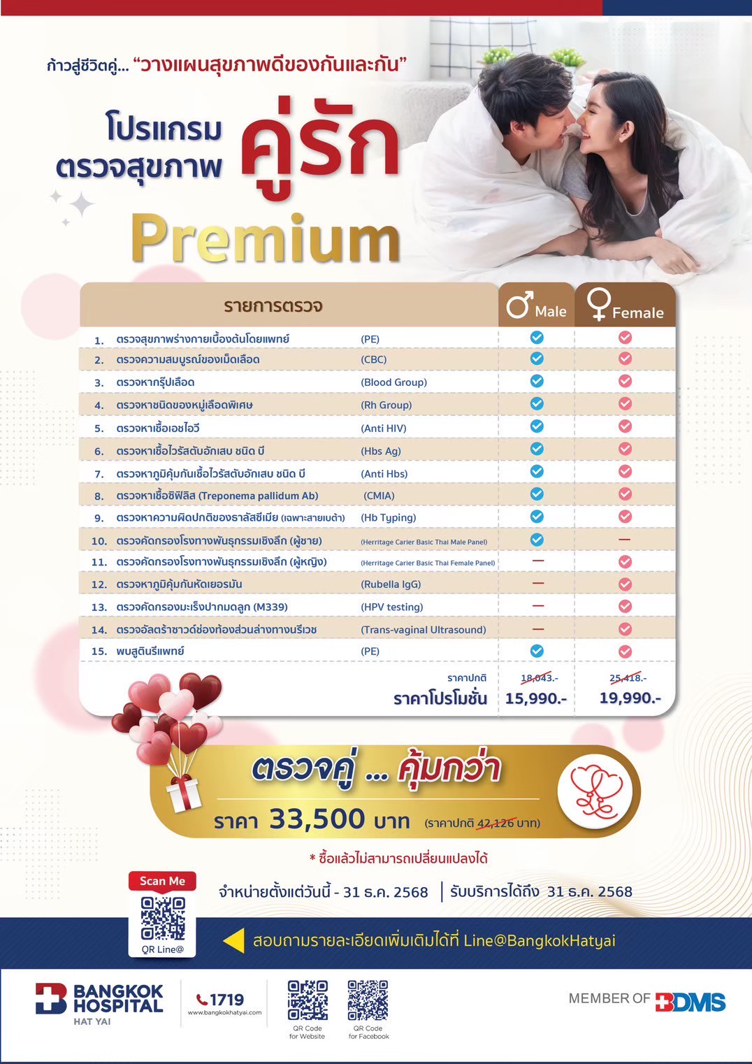 โปรแกรมตรวจสุขภาพคู่รักPremium