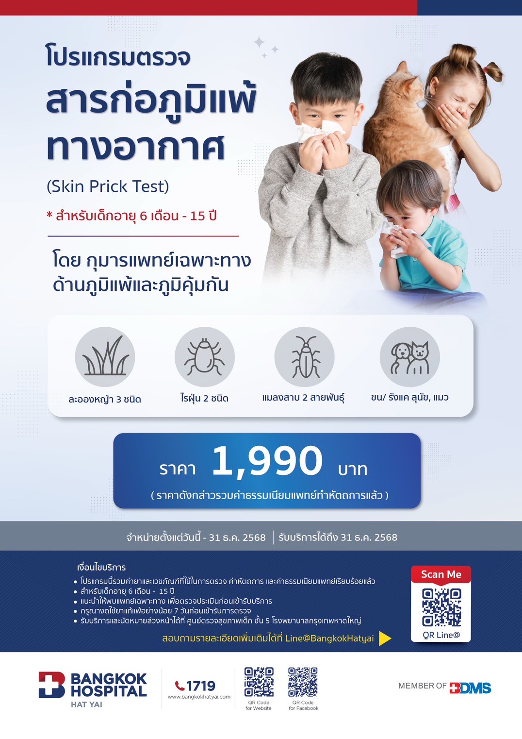 โปรแกรมตรวจสารก่อภูมิแพ้ทางอากาศ