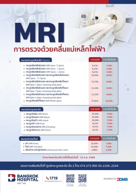 MRI การตรวจด้วยคลื่นแม่เหล็กไฟฟ้า