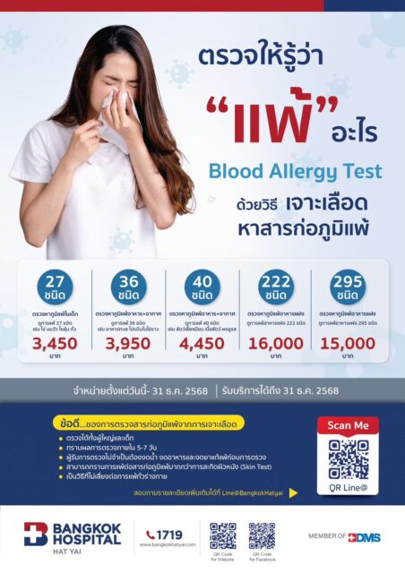 ตรวจให้รู้ว่า“ แพ้ ”อะไร Blood Allergy ด้วยวิธีเจาะเลือดหาสารก่อภูมิแพ้