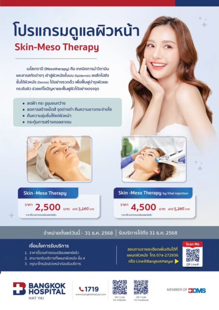 โปรแกรมดูแลผิวหน้า Skin-Meso Therapy