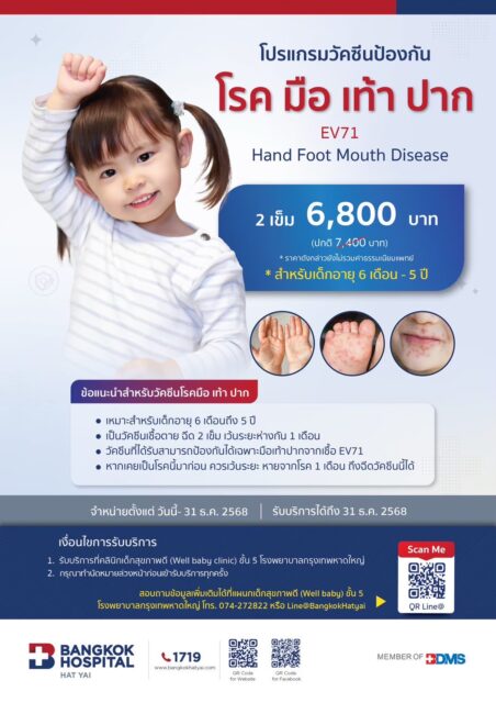 โปรแกรมวัดซีนป้องกัน โรค มือ เท้า ปาก EV71