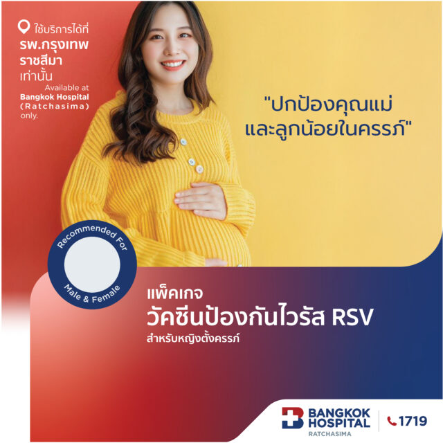 วัคซีนป้องกันไวรัส RSV สำหรับหญิงตั้งครรภ์
