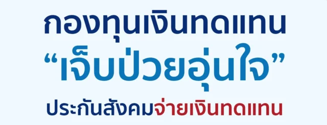 กองทุนทดแทน “เจ็บป่วยอุ่นใจ” ประกันสังคมจ่ายเงินทดแทน Image