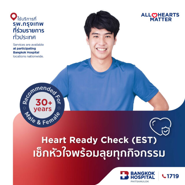 Heart Ready Check (EST) เช็กหัวใจพร้อมลุยทุกกิจกรรม 