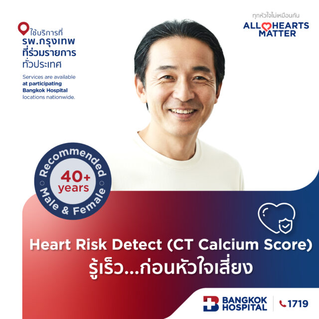Heart Risk Detect (CT Calcium Score) รู้เร็ว ก่อนหัวใจเสี่ยง 9 รายการ 4,500 บาท