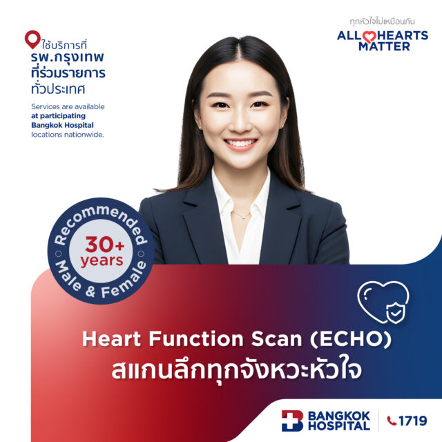 Heart Function Scan (ECHO) ตรวจสุขภาพหัวใจ 9 รายการ ราคา 4,000 บาท