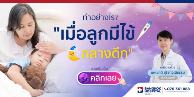 ทำอย่างไร ? เมื่อลูกไข้กลางดึก Image