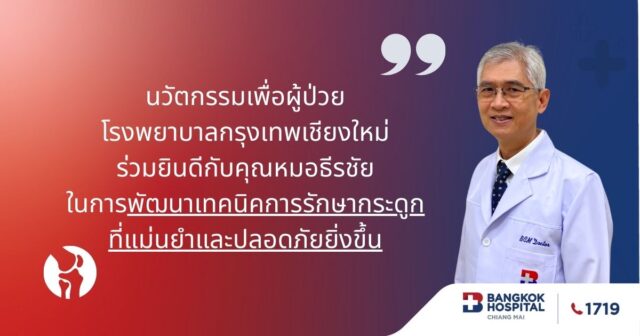 นวัตกรรมเพื่อผู้ป่วย! โรงพยาบาลกรุงเทพเชียงใหม่ ร่วมยินดีกับคุณหมอธีรชัยในการพัฒนาเทคนิคการรักษากระดูกที่แม่นยำและปลอดภัยยิ่งขึ้น