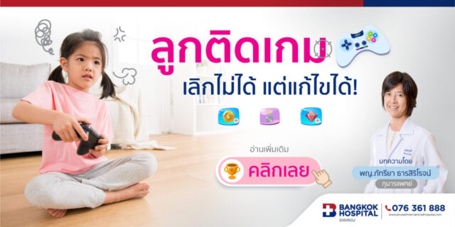 ลูกติดเกม เลิกไม่ได้ แต่แก้ไขได้! Image