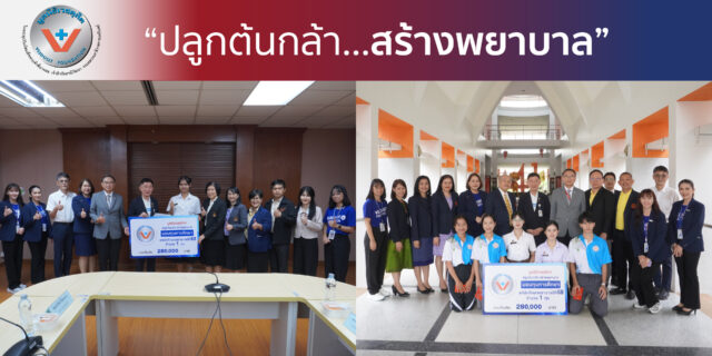 มูลนิธิเวชดุสิตฯ "ปลูกต้นกล้า สร้างพยาบาล" รุ่นที่ 3 Image