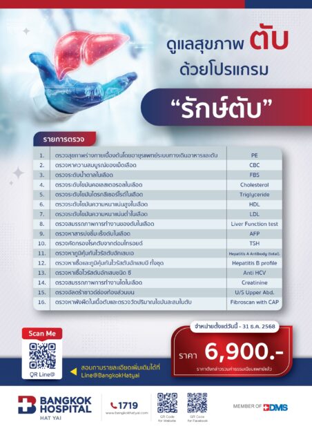 โปรแกรม "รักษ์ตับ"