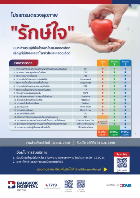 โปรแกรมตรวจสุขภาพ"รักษ์ใจ"