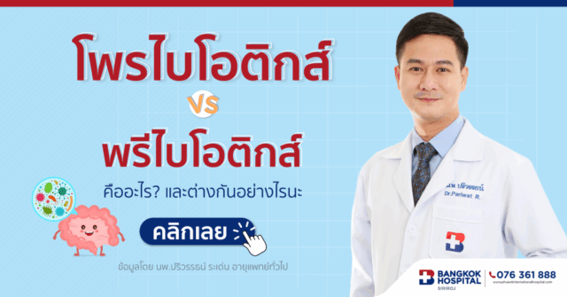 โพรไบโอติกส์ (Probiotics) และพรีไบโอติกส์ (Prebiotics) คืออะไร และต่างกันยังไงนะ Image