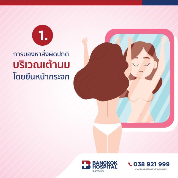 มะเร็งเต้านม รู้ทัน รักษาได้ โดย โรงพยาบาลกรุงเทระยอง