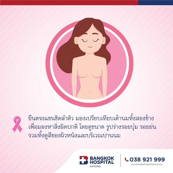 มะเร็งเต้านม รู้ทัน รักษาได้ โดย โรงพยาบาลกรุงเทระยอง