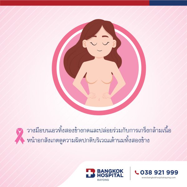 มะเร็งเต้านม รู้ทัน รักษาได้ โดย โรงพยาบาลกรุงเทระยอง